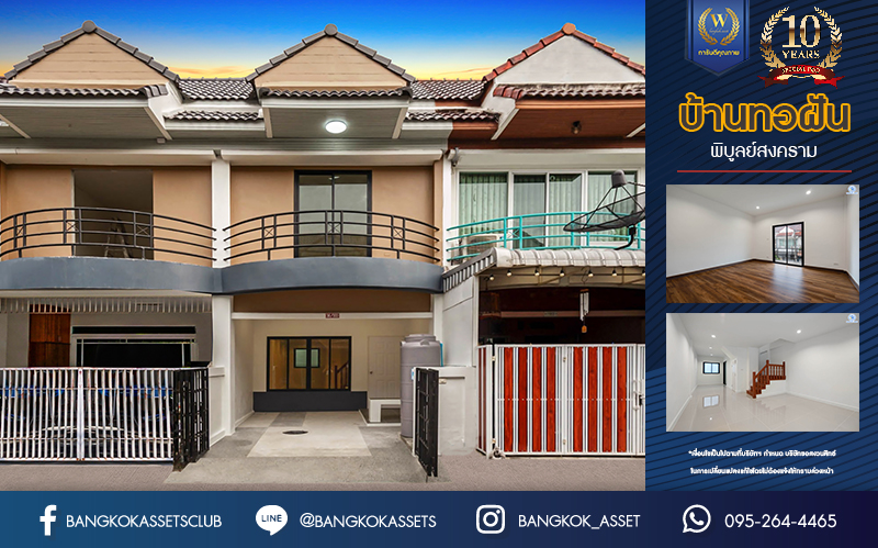 บ้านมือสองตกแต่งใหม่ โครงการ บ้านทอฝัน พิบูลย์สงคราม พร้อมอยู่ เนื้อที่ 16 ตร.ว. ฟังก์ชัน 3 ห้องนอน 2 ห้องน้ำ จอดรถได้ 1 คัน บนสุดยอดทำเล! เชื่อมถนนพิบูลย์สงคราม, วงศ์สว่าง, นครอินทร์ และติวานนท์ ใกล้จุดขึ้นทางด่วนศรีรัช-วงแหวนรอบนอก และรถไฟฟ้า "สถานีแยกติวานนท์"...